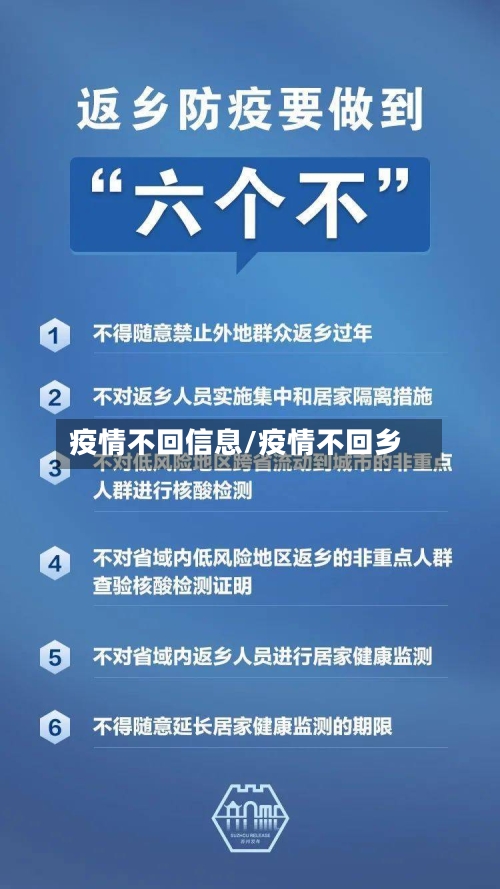 疫情不回信息/疫情不回乡