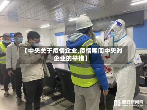 【中央关于疫情企业,疫情期间中央对企业的举措】-第2张图片