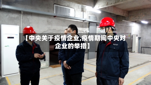 【中央关于疫情企业,疫情期间中央对企业的举措】