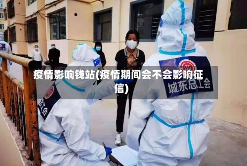 疫情影响钱站(疫情期间会不会影响征信)