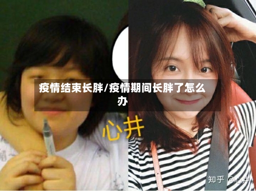 疫情结束长胖/疫情期间长胖了怎么办