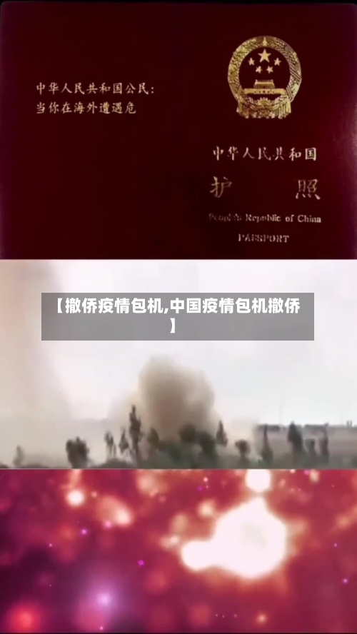 【撤侨疫情包机,中国疫情包机撤侨】