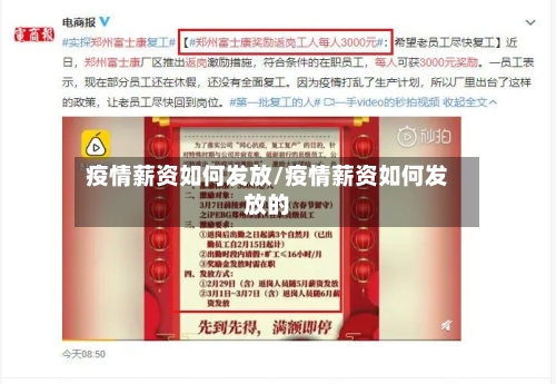 疫情薪资如何发放/疫情薪资如何发放的
