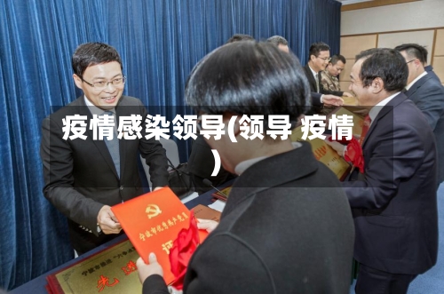 疫情感染领导(领导 疫情)-第2张图片