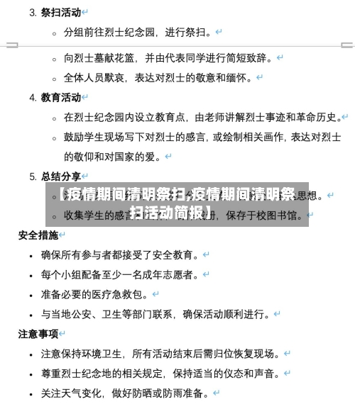 【疫情期间清明祭扫,疫情期间清明祭扫活动简报】-第2张图片