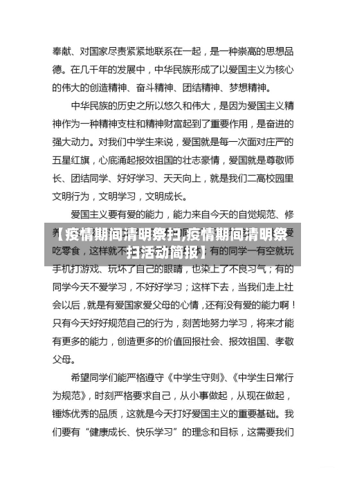【疫情期间清明祭扫,疫情期间清明祭扫活动简报】