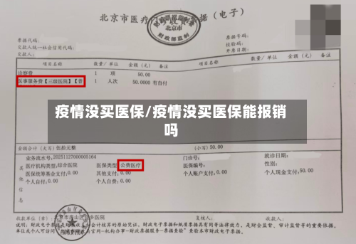 疫情没买医保/疫情没买医保能报销吗-第2张图片