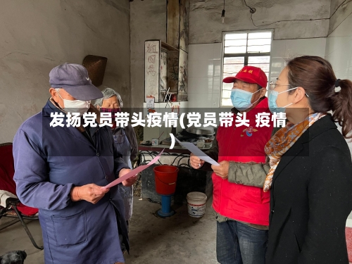 发扬党员带头疫情(党员带头 疫情)-第2张图片