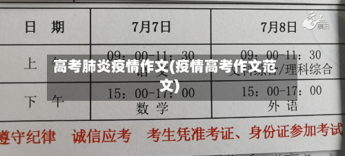高考肺炎疫情作文(疫情高考作文范文)