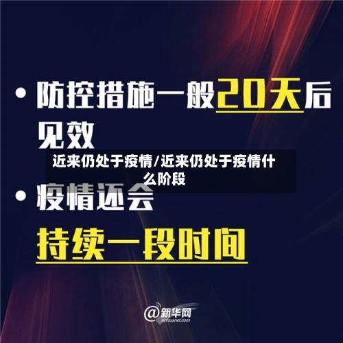 近来仍处于疫情/近来仍处于疫情什么阶段