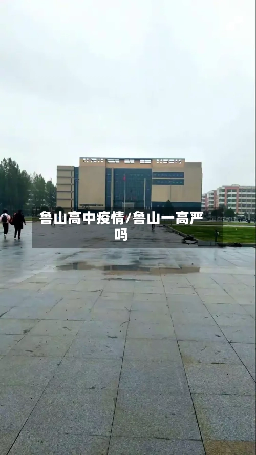 鲁山高中疫情/鲁山一高严吗