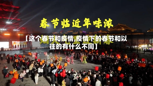 【这个春节和疫情,疫情下的春节和以往的有什么不同】