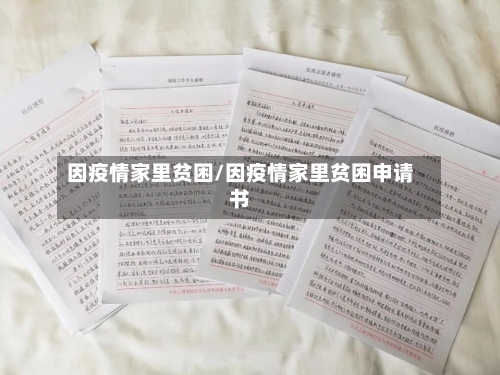 因疫情家里贫困/因疫情家里贫困申请书