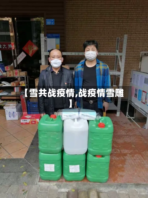 【雪共战疫情,战疫情雪雕】-第2张图片