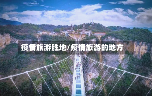 疫情旅游胜地/疫情旅游的地方-第3张图片