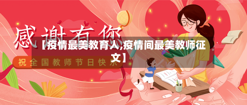 【疫情最美教育人,疫情间最美教师征文】