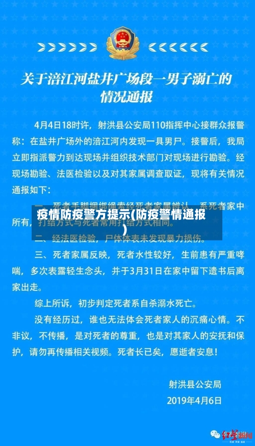 疫情防疫警方提示(防疫警情通报)-第2张图片