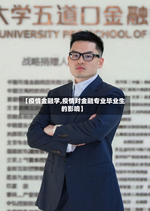 【疫情金融学,疫情对金融专业毕业生的影响】