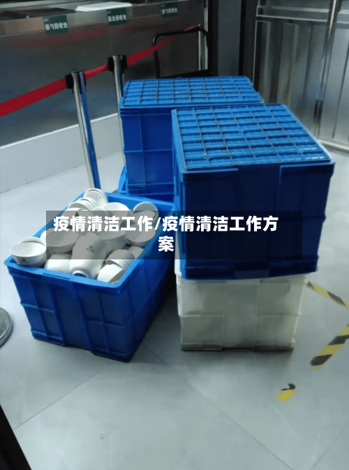 疫情清洁工作/疫情清洁工作方案-第3张图片