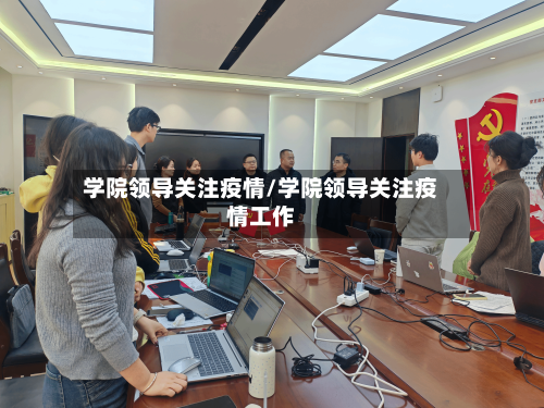 学院领导关注疫情/学院领导关注疫情工作