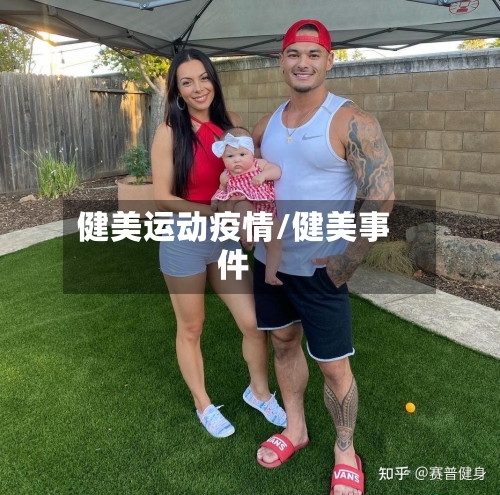 健美运动疫情/健美事件-第2张图片