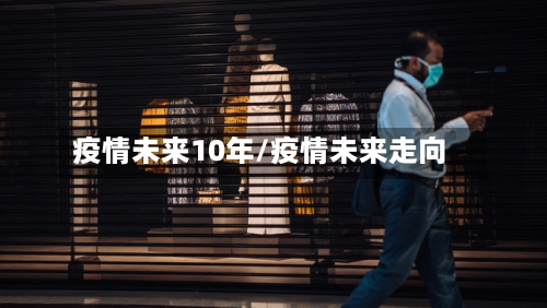 疫情未来10年/疫情未来走向