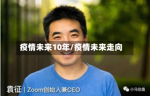 疫情未来10年/疫情未来走向-第3张图片