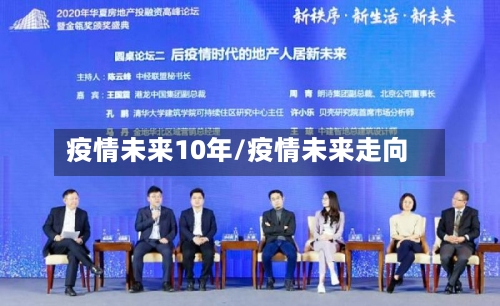 疫情未来10年/疫情未来走向-第2张图片