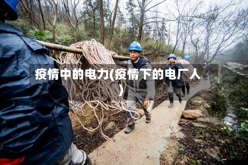 疫情中的电力(疫情下的电厂人)-第3张图片