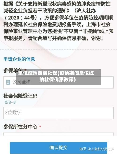 单位疫情期间社保(疫情期间单位缴纳社保优惠政策)