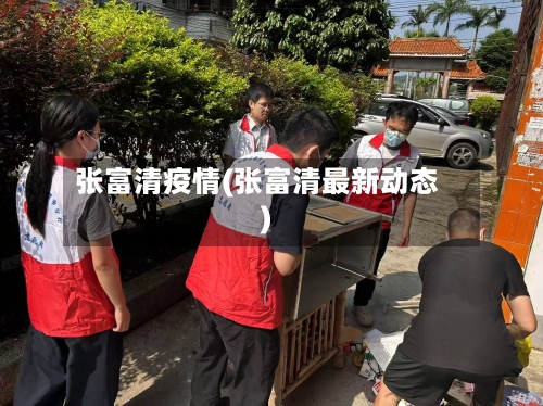 张富清疫情(张富清最新动态)-第2张图片