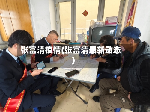 张富清疫情(张富清最新动态)
