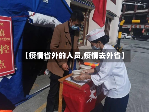 【疫情省外的人员,疫情去外省】