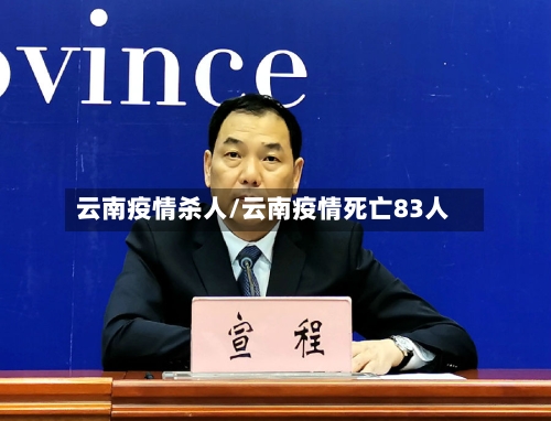 云南疫情杀人/云南疫情死亡83人-第2张图片