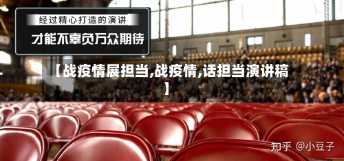 【战疫情展担当,战疫情,话担当演讲稿】-第3张图片
