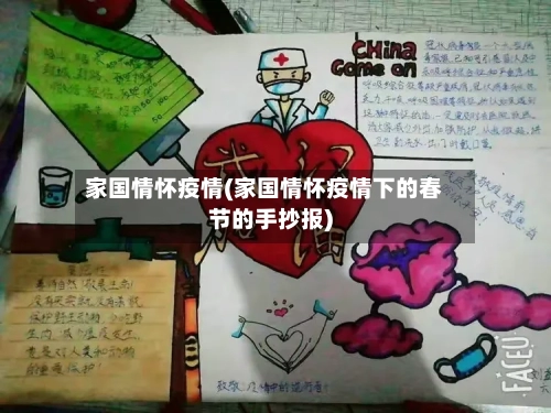 家国情怀疫情(家国情怀疫情下的春节的手抄报)