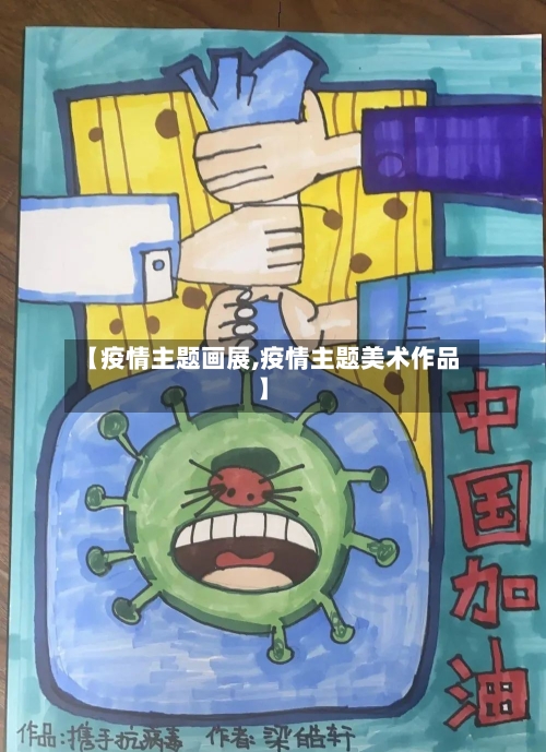 【疫情主题画展,疫情主题美术作品】-第2张图片