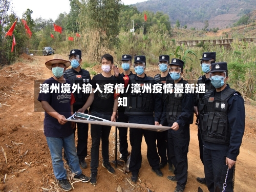 漳州境外输入疫情/漳州疫情最新通知