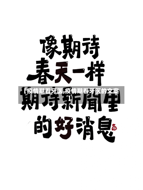 【疫情期看牙医,疫情期看牙医的文案】-第2张图片