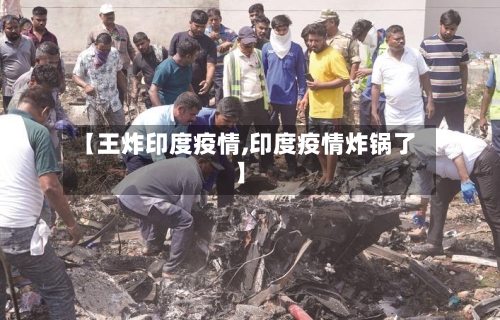 【王炸印度疫情,印度疫情炸锅了】