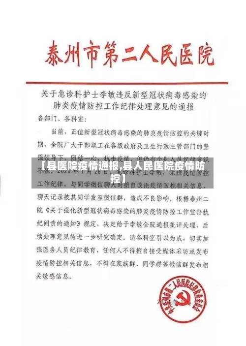【县医院疫情通报,县人民医院疫情防控】-第2张图片