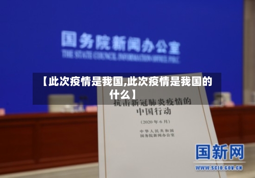 【此次疫情是我国,此次疫情是我国的什么】-第2张图片