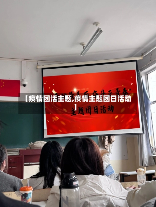 【疫情团活主题,疫情主题团日活动】-第3张图片