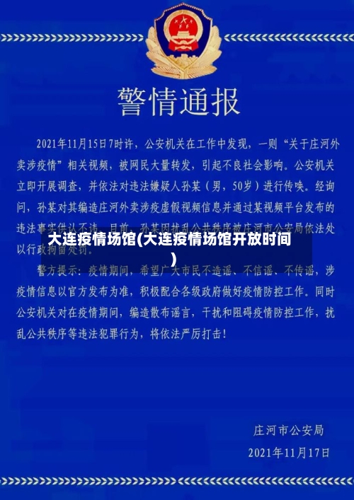 大连疫情场馆(大连疫情场馆开放时间)-第3张图片