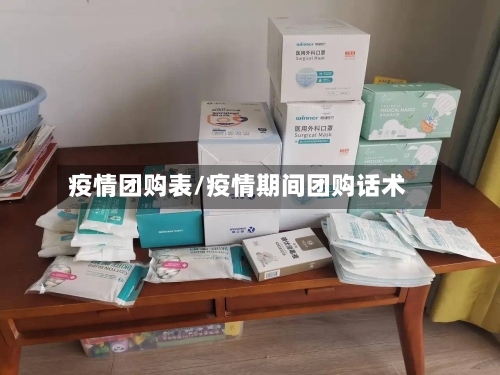 疫情团购表/疫情期间团购话术
