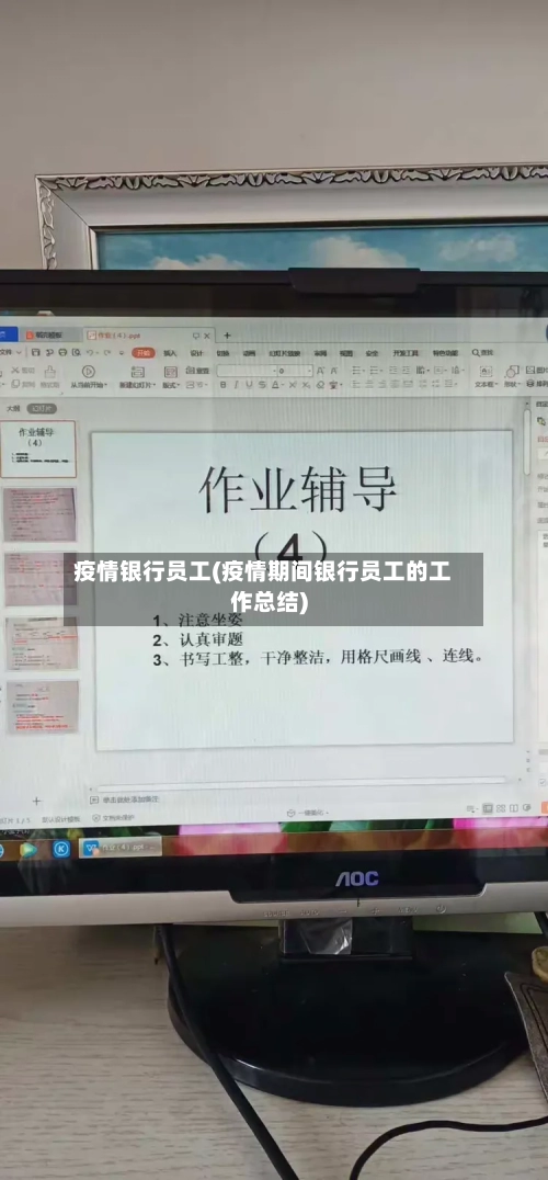 疫情银行员工(疫情期间银行员工的工作总结)-第2张图片