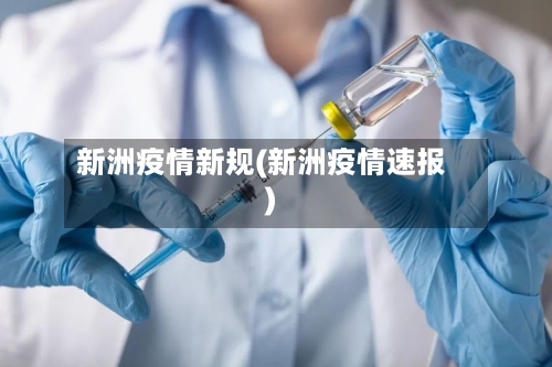 新洲疫情新规(新洲疫情速报)-第2张图片