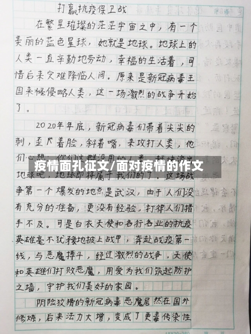疫情面孔征文/面对疫情的作文-第3张图片