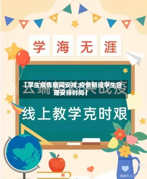 【学生疫情期间安排,疫情期间学生合理安排时间】