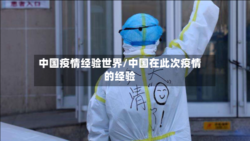 中国疫情经验世界/中国在此次疫情的经验
